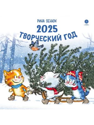 Детская книга "Календарь 2025 год. Творческий год. Зенюк. серия у нас в Котофеевке" - 250 руб. Серия: Календари, Артикул: 5900124