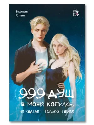 Детская книга "Стинг К. 999 душ в моей копилке, не хватает только твоей (эл книга)" - 239 руб. Серия: Электронные книги, Артикул: 95401015