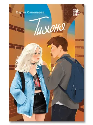 Детская книга "Савельева Д. Тихоня (эл книга)" - 159 руб. Серия: Электронные книги, Артикул: 95402021
