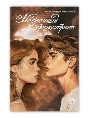 Детская книга "Морозова А. Медленный фокстрот (эл книга)" - 189 руб. Серия: Электронные книги, Артикул: 95402012