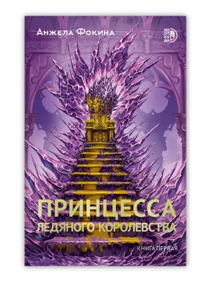 Детская книга "Фокина А. Принцесса ледяного королевства. Книга первая (эл книга)" - 169 руб. Серия: Электронные книги, Артикул: 95401004