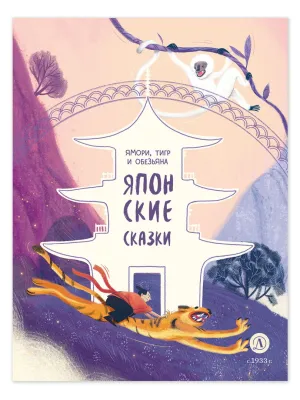 Детская книга "Японские сказки. Ямори, тигр и обезьяна (эл. книги)" - 139 руб. Серия: Электронные книги, Артикул: 95506017