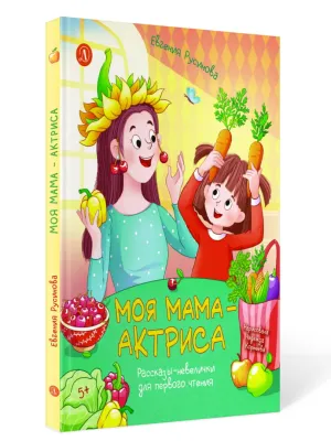 Детская книга "Русинова. Моя мама - актриса!" - 870 руб. Серия: Книги Детской литературы, Артикул: 5510027