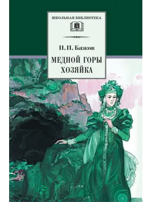 Детская книга "ШБ Бажов. Медной горы хозяйка" - 490 руб. Серия: Школьная библиотека, Артикул: 5200153