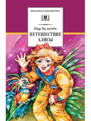 Детская книга "ШБ Булычев. Путешествие Алисы" - 480 руб. Серия: Школьная библиотека, Артикул: 5200277