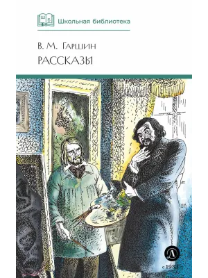 Детская книга "ШБ Гаршин. Рассказы" - 490 руб. Серия: Школьная библиотека, Артикул: 5200006