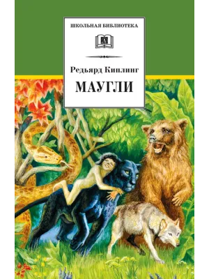 Детская книга "ШБ Киплинг. Маугли" - 410 руб. Серия: Школьная библиотека, Артикул: 5200166