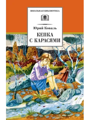 Детская книга "ШБ Коваль. Кепка с карасями" - 490 руб. Серия: Школьная библиотека, Артикул: 5200012