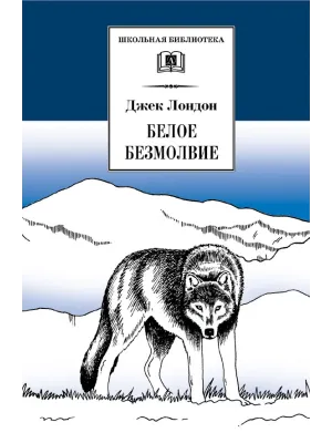 Детская книга "ШБ Лондон. Белое Безмолвие" - 430 руб. Серия: Школьная библиотека, Артикул: 5200091