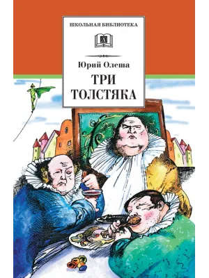 Детская книга "ШБ Олеша. Три толстяка" - 420 руб. Серия: Школьная библиотека, Артикул: 5200143