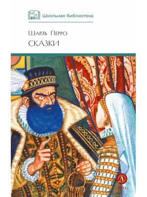 Детская книга "ШБ Перро. Сказки" - 450 руб. Серия: Школьная библиотека, Артикул: 5200291