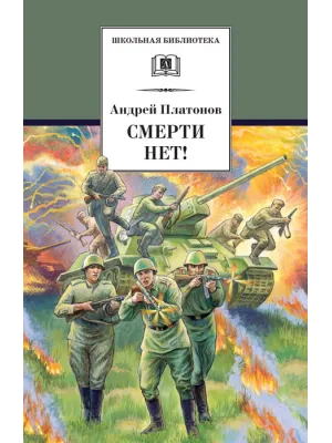 Детская книга "ШБ Платонов. Смерти нет!" - 450 руб. Серия: Книги о Великой Отечественной Войне, Артикул: 5200301