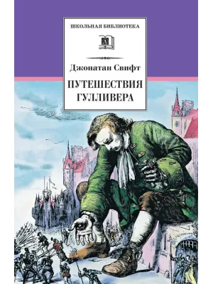 Детская книга "ШБ Свифт. Путешествия Гулливера" - 390 руб. Серия: Школьная библиотека, Артикул: 5200021