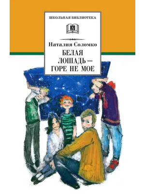 Детская книга "ШБ Соломко.Белая лошадь-горе не мое" - 208 руб. Серия: Школьная библиотека, Артикул: 5200323