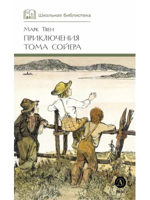Детская книга "ШБ Твен М. Приключения Тома Сойера" - 630 руб. Серия: Школьная библиотека, Артикул: 5200094