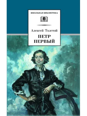 Детская книга "ШБ Толстой А. Петр Первый т.1(в2т)" - 500 руб. Серия: Школьная библиотека, Артикул: 5200039