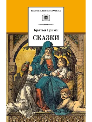 Детская книга "ШБ Гримм. Сказки" - 320 руб. Серия: Школьная библиотека, Артикул: 5200370