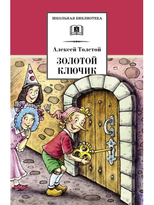 Детская книга "ШБ Толстой А. Золотой ключик, или Приключения Буратино" - 390 руб. Серия: Школьная библиотека, Артикул: 5200383