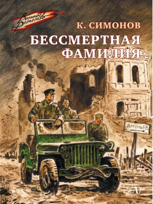 Детская книга "ВД Симонов. Бессмертная фамилия" - 550 руб. Серия: Военное детство , Артикул: 5800817