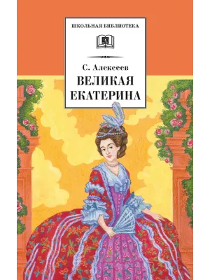 Детская книга "ШБ Алексеев. Великая Екатерина (худ. Ямпольская)" - 360 руб. Серия: Школьная библиотека, Артикул: 5200405