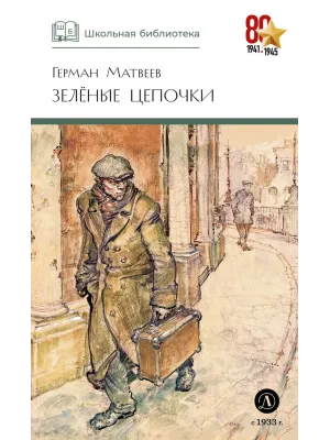 Детская книга "ШБ Матвеев. Зеленые цепочки" - 490 руб. Серия: Книги о Великой Отечественной Войне, Артикул: 5200287