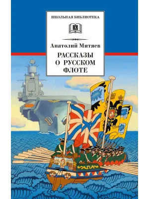 Детская книга "ШБ Митяев. Рассказы о русском флоте" - 400 руб. Серия: Школьная библиотека, Артикул: 5200378