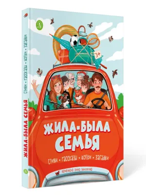 Детская книга "Жила-была семья" - 800 руб. Серия: Книги Детской литературы, Артикул: 5511001