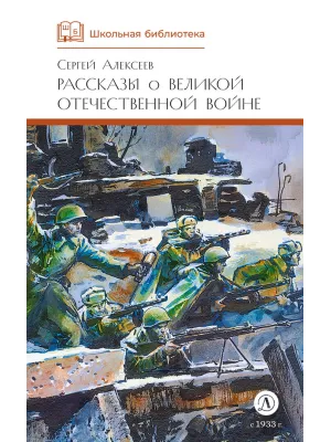 Детская книга "ШБ Алексеев. Рассказы о Великой Отечественной войне" - 520 руб. Серия: Школьная библиотека, Артикул: 5200364