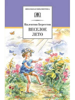 Детская книга "ШБ Берестов. Веселое лето" - 510 руб. Серия: Школьная библиотека, Артикул: 5200353