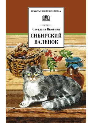 Детская книга "ШБ Вьюгина. Сибирский Валенок" - 290 руб. Серия: Школьная библиотека, Артикул: 5200283