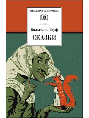 Детская книга "ШБ Гауф. Сказки" - 390 руб. Серия: Школьная библиотека, Артикул: 5200366