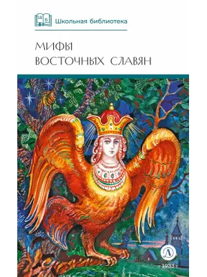 Детская книга "ШБ Левкиевская. Мифы и легенды восточных славян" - 540 руб. Серия: Школьная библиотека, Артикул: 5200278