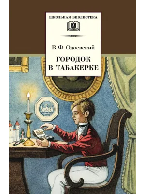 Детская книга "ШБ Одоевский. Городок в табакерке" - 450 руб. Серия: Школьная библиотека, Артикул: 5200137