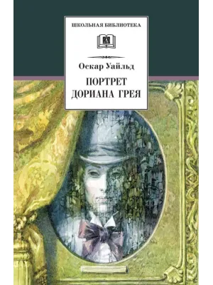 Детская книга "ШБ Уайльд. Портрет Дориана Грея" - 440 руб. Серия: Летнее чтение, Артикул: 5200029