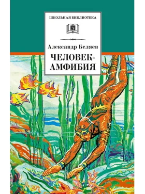 Детская книга "ШБ Беляев. Человек-амфибия" - 520 руб. Серия: Школьная библиотека, Артикул: 5200368