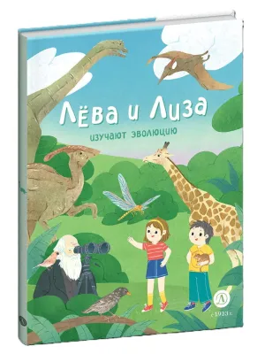 Детская книга "Лева и Лиза изучают эволюцию" - 400 руб. Серия: Лёва и Лиза в поисках ответов, Артикул: 5320002