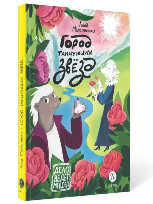 Детская книга "Мироненко. Город танцующих звезд" - 880 руб. Серия: Дело ведет медоед, Артикул: 5503316
