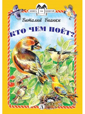 Детская книга "КзК Бианки. Кто чем поёт? (тверд переплет)" - 340 руб. Серия: Книга за книгой , Артикул: 5400512
