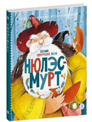Детская книга "ЭТНО#ГЕРОИ Нюлэсмурт" - 800 руб. Серия: Книги Детской литературы, Артикул: 5600404