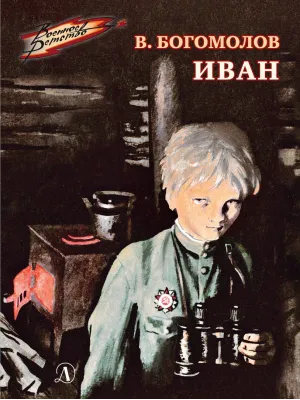 Детская книга "ВД Богомолов. Иван" - 550 руб. Серия: Военное детство , Артикул: 5800802