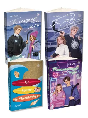 Детская книга "Комплект 4 кн Райт и Лав" - 2236 руб. Серия: МАРАКУЙЯ (Young Adult), Артикул: 5405001