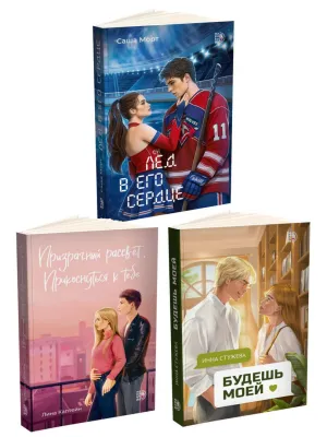 Детская книга "Комплект 3 кн Лед в его сердце + Призрачный  + Будешь моей" - 1747 руб. Серия: МАРАКУЙЯ (Young Adult), Артикул: 5405007
