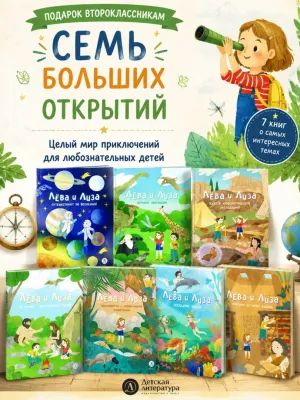Детская книга "Комплект из 7 книг серия Лева и Лиза в поисках ответов" - 2227 руб. Серия: Книги Детской литературы, Артикул: 5320009
