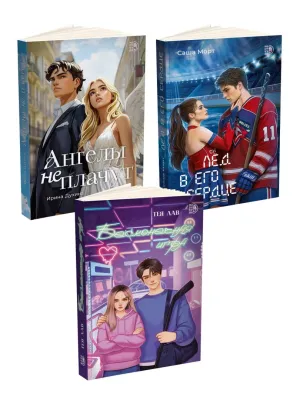Детская книга "Комплект 3 кн Ангелы + Лед в его сердце + Бесконечная игра" - 1560 руб. Серия: МАРАКУЙЯ (Young Adult), Артикул: 5405008