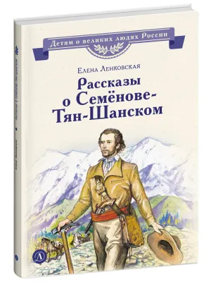 Детская книга "ВЛР Ленковская. Рассказы о Семенове-Тян-Шанском" - 490 руб. Серия: Книги Детской литературы, Артикул: 5800520