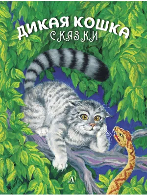 Детская книга "Сергеев. Дикая кошка" - 850 руб. Серия: Самый лучший подарок , Артикул: 5900021