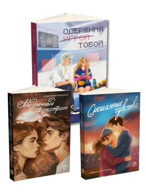 Детская книга "Комплект 3 кн Одержима + Медленный + Смешанные" - 1612 руб. Серия: МАРАКУЙЯ (Young Adult), Артикул: 5405002