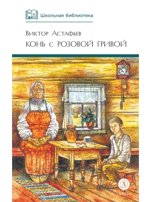 Детская книга "ШБ Астафьев. Конь с розовой гривой" - 510 руб. Серия: Школьная библиотека, Артикул: 5200130