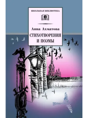 Детская книга "ШБ Ахматова. Стихотворения и поэмы" - 610 руб. Серия: 11 класс, Артикул: 5200093