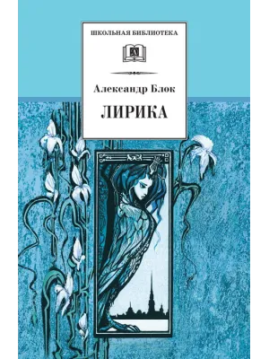 Детская книга "ШБ Блок. Лирика" - 430 руб. Серия: Школьная библиотека, Артикул: 5200177